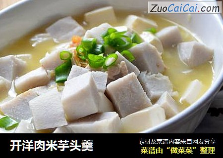开洋肉米芋头羹