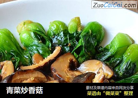 青菜炒香菇