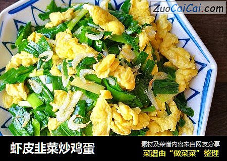 虾皮韭菜炒鸡蛋