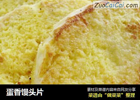 蛋香馒头片