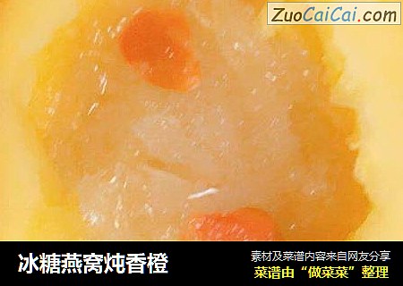 冰糖燕窝炖香橙