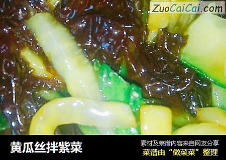 黄瓜丝拌紫菜