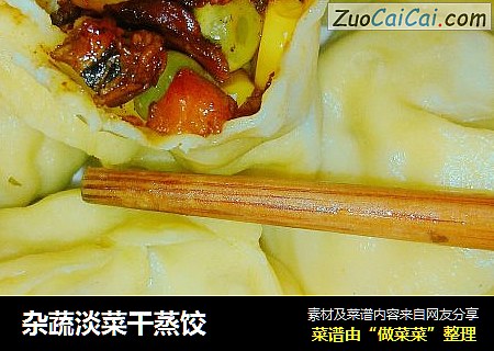 杂蔬淡菜干蒸饺