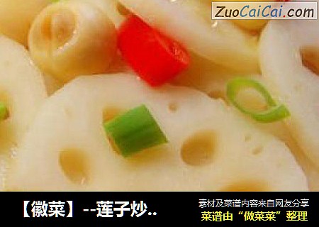 【徽菜】--莲子炒莲藕片