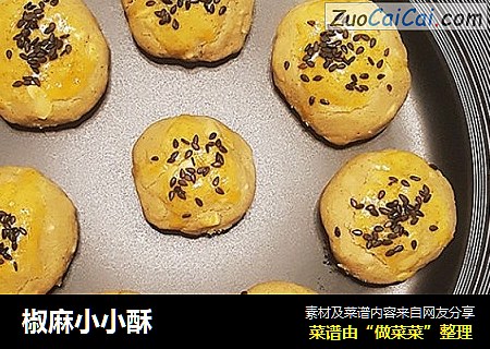 椒麻小小酥