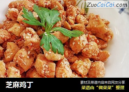 芝麻鸡丁