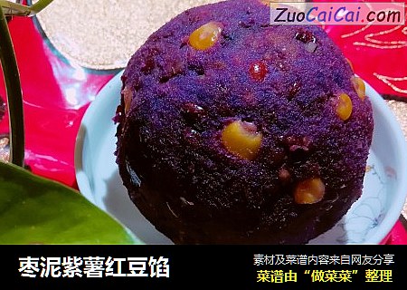 枣泥紫薯红豆馅