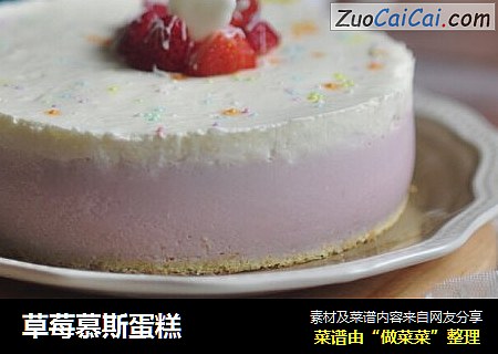 草莓慕斯蛋糕