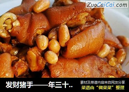 发财猪手——年三十家宴上必吃的一道大菜