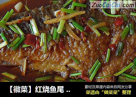 【徽菜】红烧鱼尾 （家常菜）