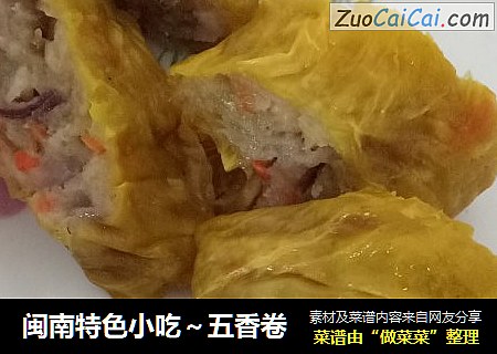 闽南特色小吃～五香卷