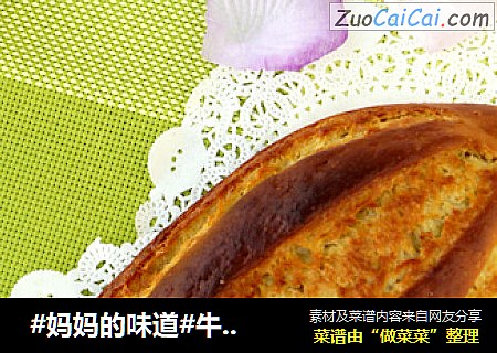  #妈妈的味道#牛油果面包