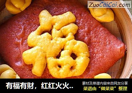 有福有財，红红火火过大年