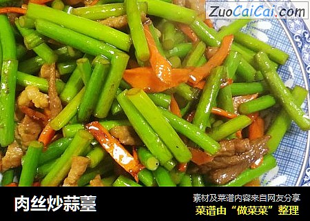 肉丝炒蒜薹