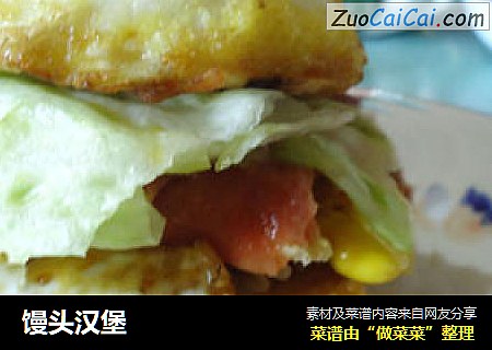 馒头汉堡