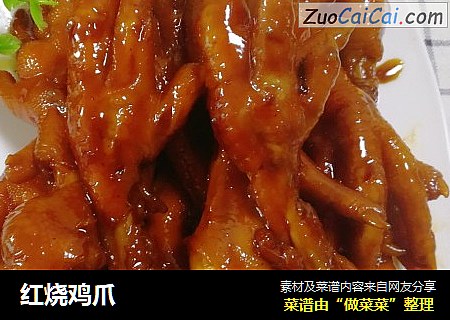 红烧鸡爪