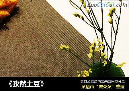 《孜然土豆》