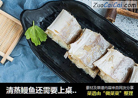 清蒸鳗鱼还需要上桌吗？早就被吃完了。