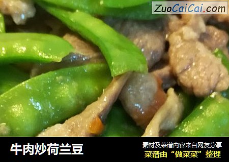 牛肉炒荷兰豆
