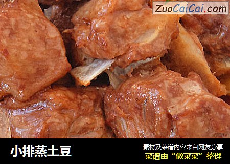 小排蒸土豆