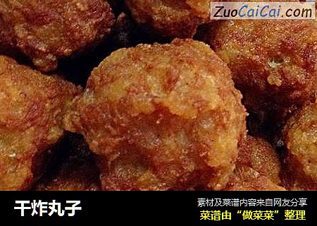干炸丸子