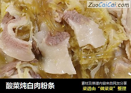 酸菜炖白肉粉条