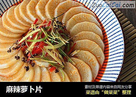 麻辣萝卜片