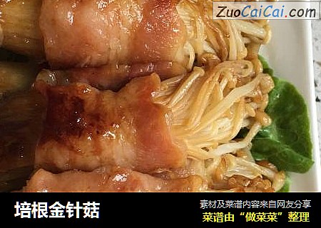 培根金针菇