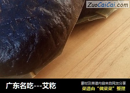 广东名吃---艾籺