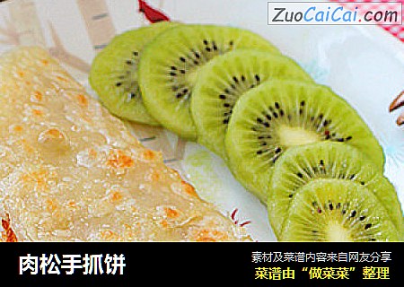 肉松手抓饼