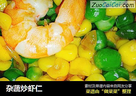 杂蔬炒虾仁