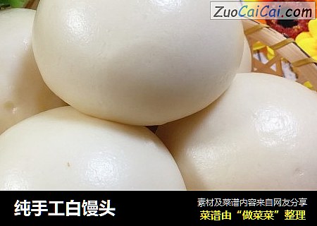 纯手工白馒头