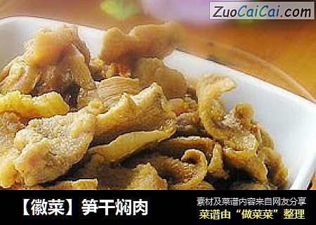 【徽菜】笋干焖肉