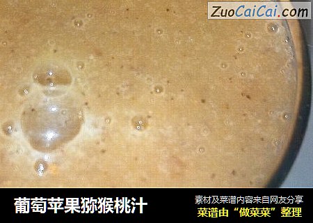 葡萄苹果猕猴桃汁