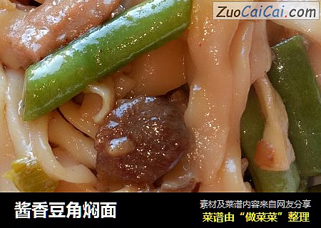 酱香豆角焖面