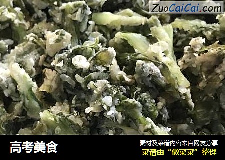 高考美食