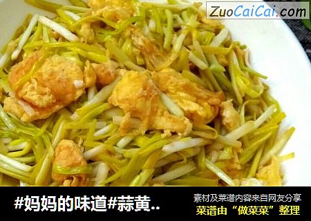 #妈妈的味道#蒜黄炒鸡蛋