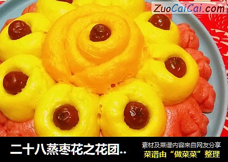 二十八蒸枣花之花团锦簇