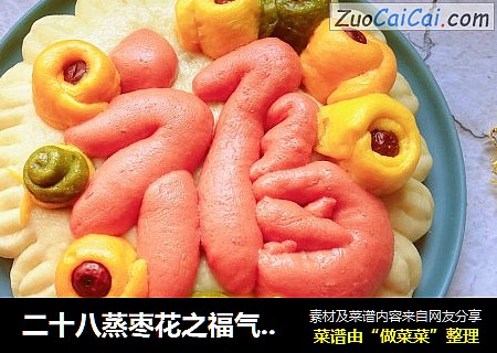 二十八蒸枣花之福气满满