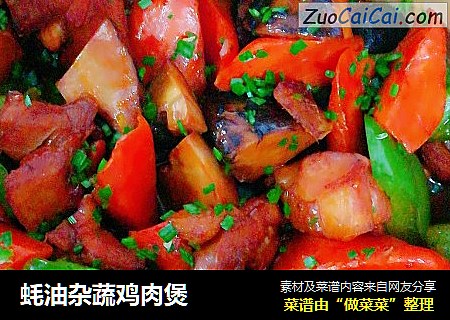 蚝油杂蔬鸡肉煲