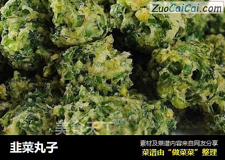 韭菜丸子