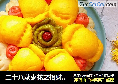 二十八蒸枣花之招财进宝