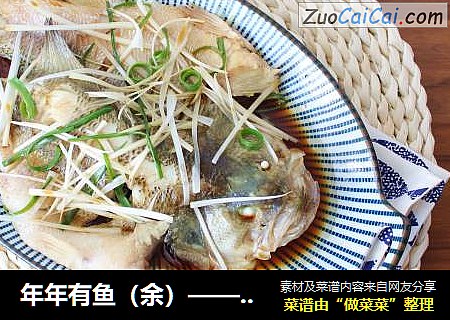 年年有鱼（余）——清蒸鲈鱼