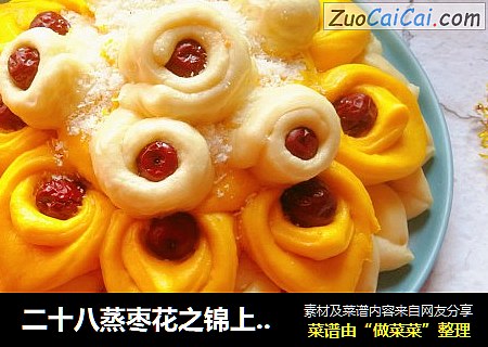 二十八蒸枣花之锦上添花