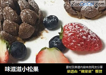 味滋滋小松果