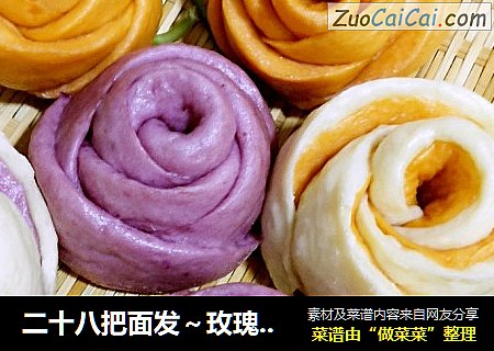 二十八把面发～玫瑰花馒头