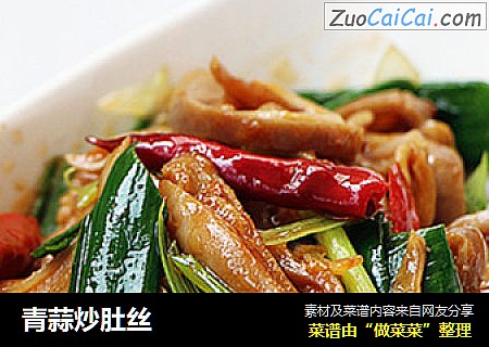 青蒜炒肚丝