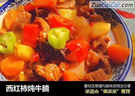 西红柿炖牛腩