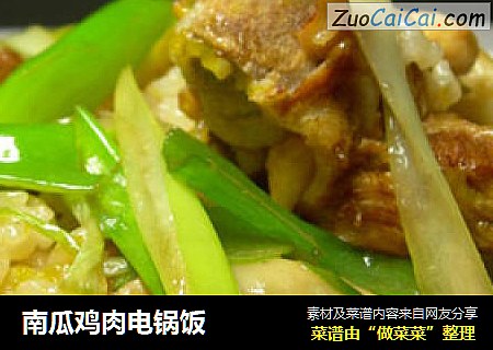 南瓜鸡肉电锅饭