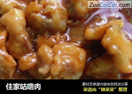 住家咕噜肉